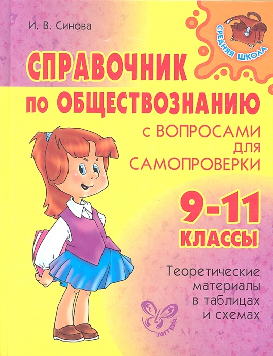 

Справочник по обществознанию с вопросами для самопроверки 9-11 классы