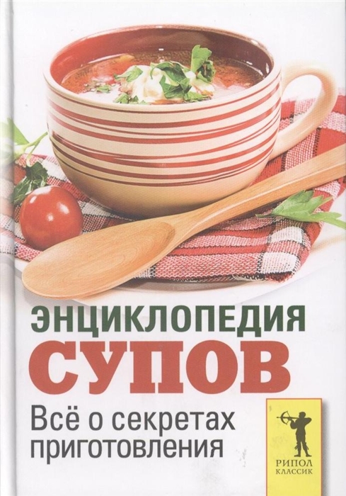 

Энциклопедия супов Все о секретах приготовления