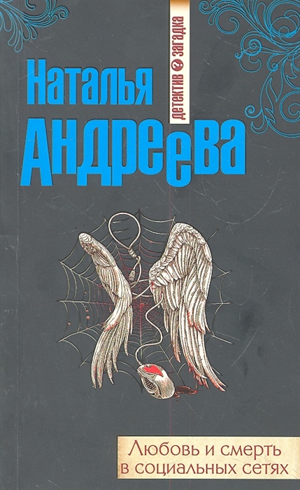 

Любовь и смерть в социальных сетях
