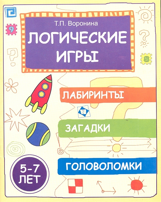 

Логические игры Лабиринты загадки головоломки 5-7 лет