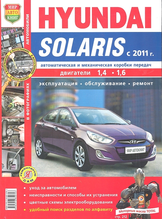 

Hyundai Solaris c 2011 года двигатели 1 4-1 6 Эксплуатация Обслуживание Ремонт