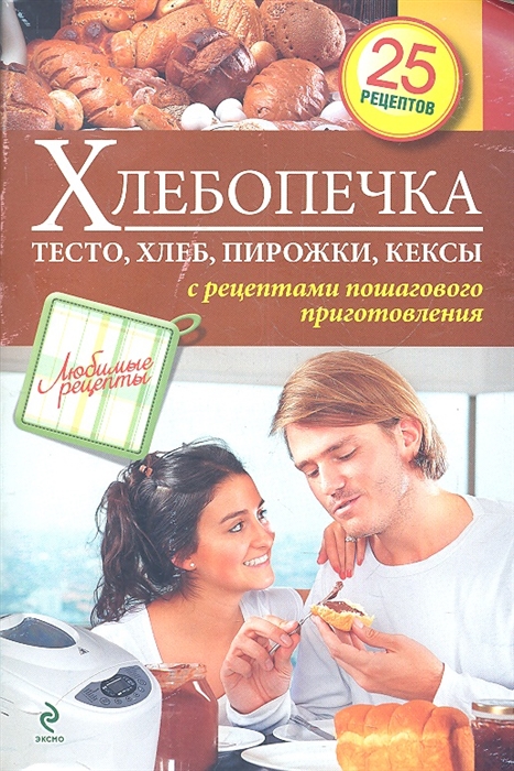 

Хлебопечка. Тесто, хлеб, пирожки, кексы. С рецептами пошагового приготовления. 28 рецептов