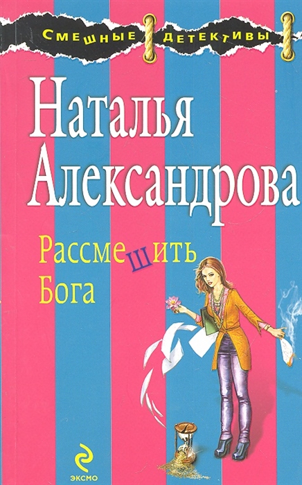 

Рассмешить Бога