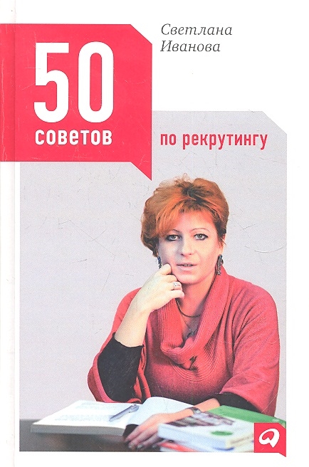 

50 советов по рекрутингу