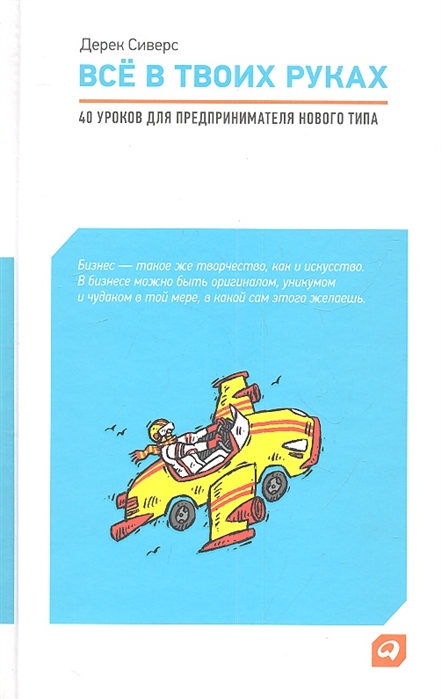 

Все в твоих руках 40 уроков для предпринимателя нового типа
