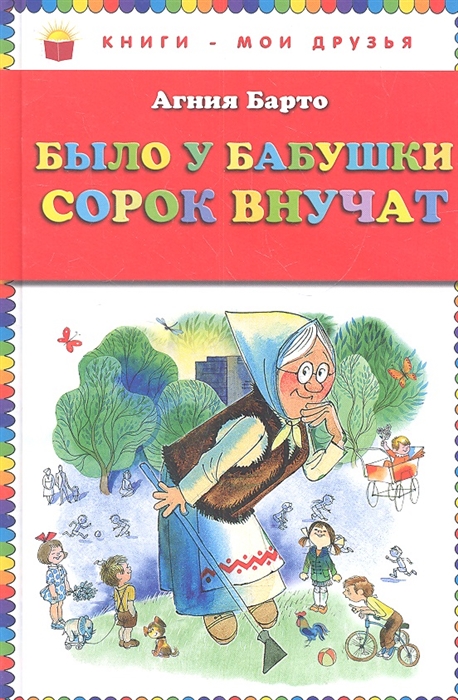 

Было у бабушки сорок внучат