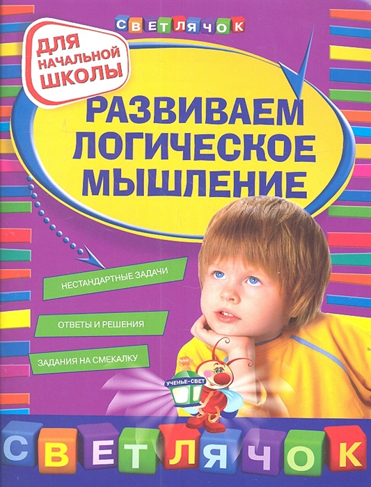 

Развиваем логическое мышлени Для начальной школы