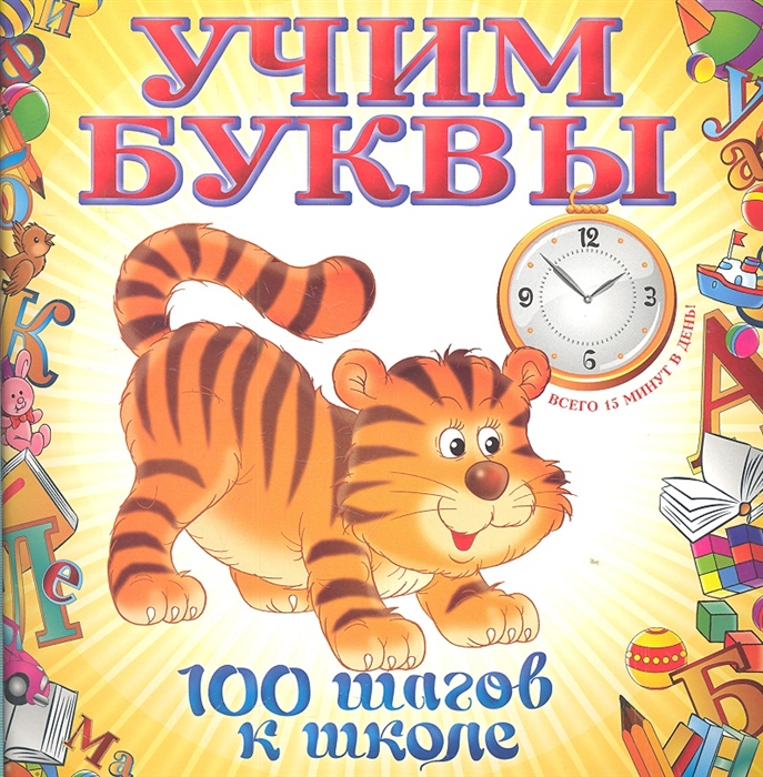 

Учим буквы