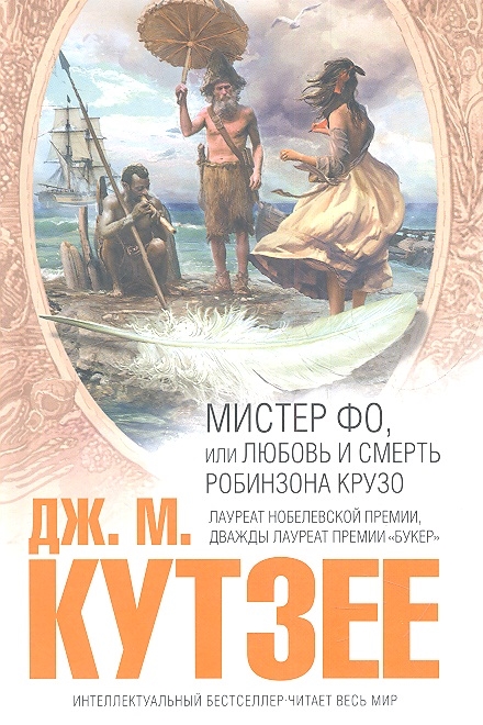 

Мистер Фо или Любовь и смерть Робинзона Крузо