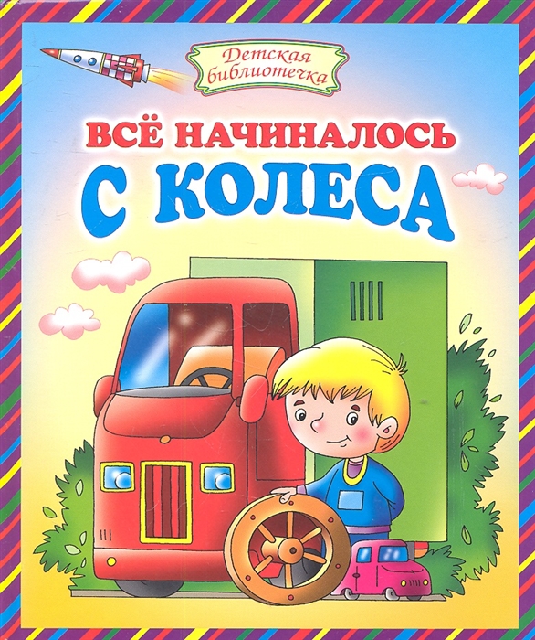 

Все начиналось с колеса