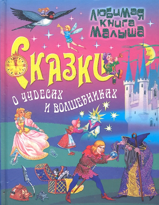 

Сказки о чудесах и волшебниках