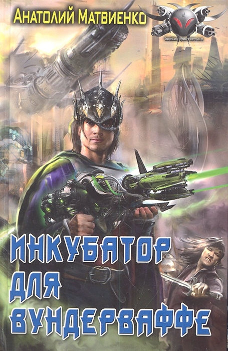 

Инкубатор для вундерваффе