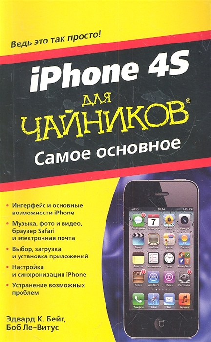 

iPhone 4S для чайников Самое основное