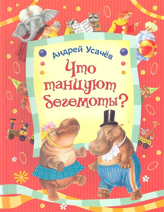 

Что танцуют бегемоты