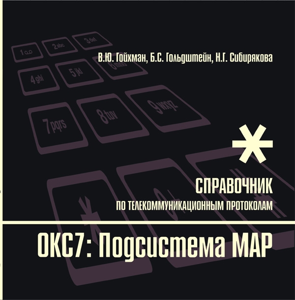 

Протоколы стека ОКС7 подсистема MAP Книга 10