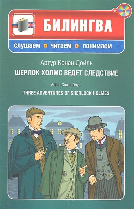 

Шерлок Холмс ведет следствие