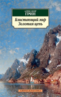 

Блистающий мир Золотая цепь