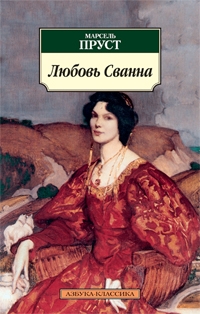

Любовь Сванна