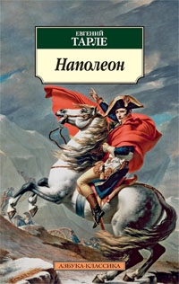 

Наполеон