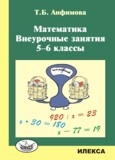 

Математика Внеурочные занятия 5-6 классы