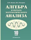 Нелин Е., Лазарев В.А. - Алгебра и начала математического анализа 10 класс Базовый и профильный углубленный уровни