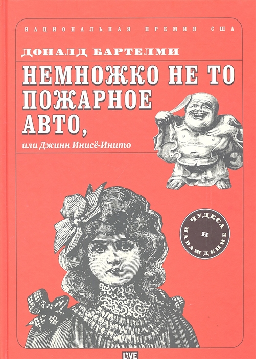

Немножко не то пожарное авто или Джинн Инисе-Инито