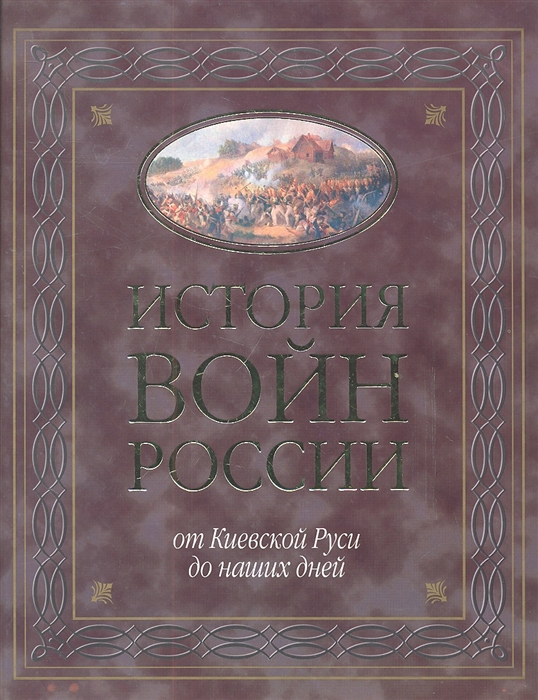 

История войн России от Киевской Руси до наших дней