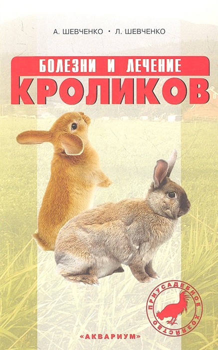 

Болезни и лечение кроликов