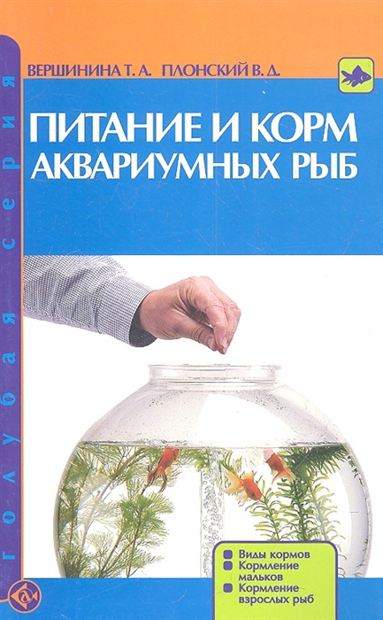 Вершинина Т., Плонский В. - Питание и корм аквариумных рыб Виды кормов Кормление мальков Кормление взрослых рыб