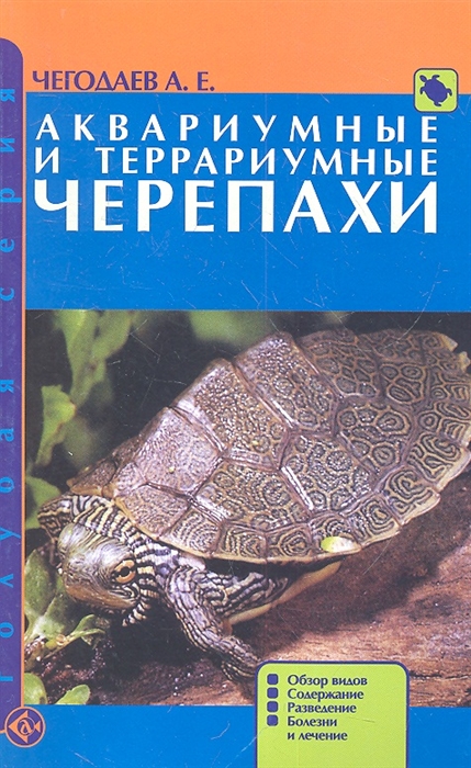 Чегодаев А. - Аквариумные и террариумные черепахи Обзор видов Содержание разведение Болезни и лечение