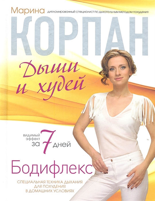 

Бодифлекс Дыши и худей