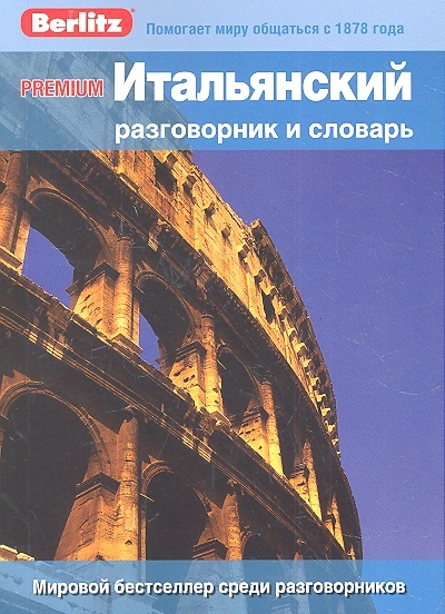 

Итальянский разговорник и словарь Premium