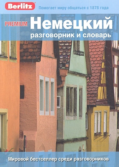

Немецкий разговорник и словарь Premium