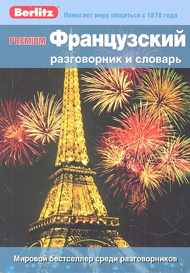 

Французский разговорник и словарь Premium