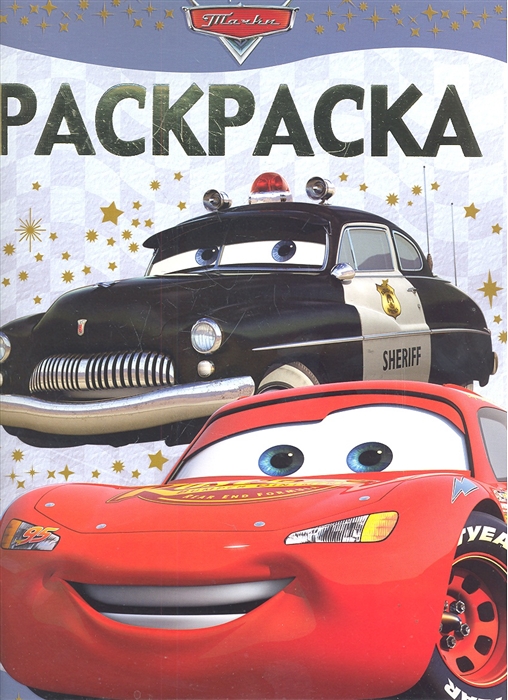 

Раскраска-люкс РЛ 1203 Тачки