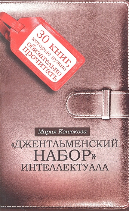 

Джентльменский набор интеллектуала 30 книг которые нужно обязательно прочитать
