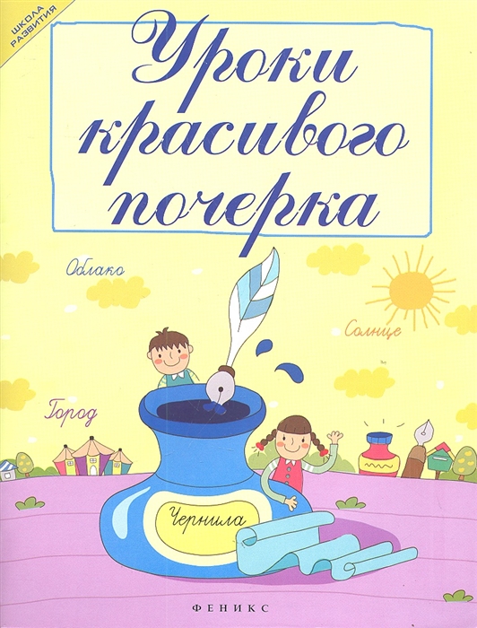 

Уроки красивого почерка
