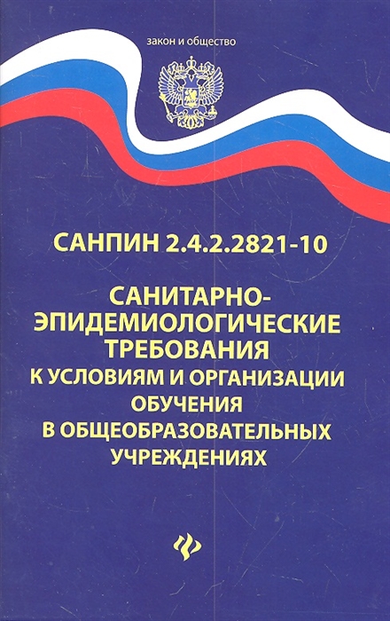 

СанПиН 2 4 2 2821-10 Санитарно-эпидемиологические требования к условиям и организации обучения в общеобразовательных учреждениях