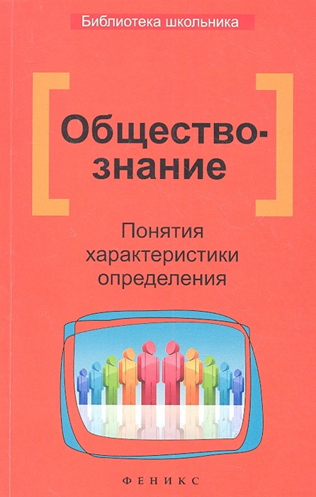 

Обществознание Понятия характеристики определения