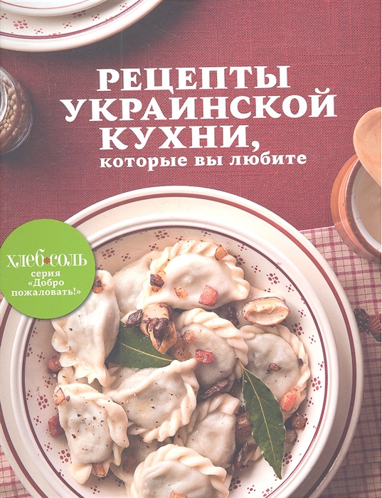 

Рецепты украинской кухни которые вы любите