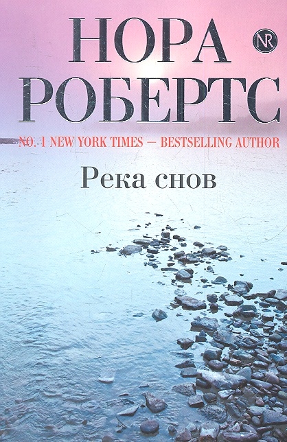 

Река снов