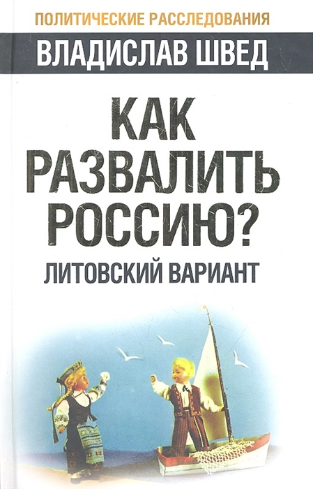 

Как развалить Россию Литовский вариант