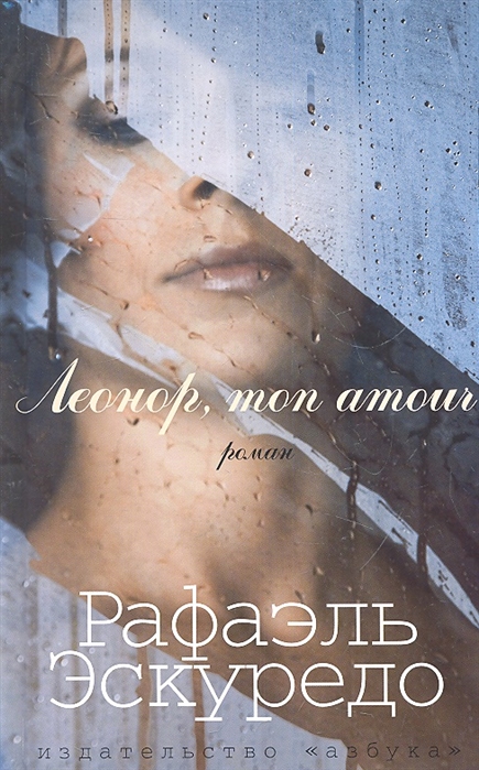 

Леонор mon amour Роман