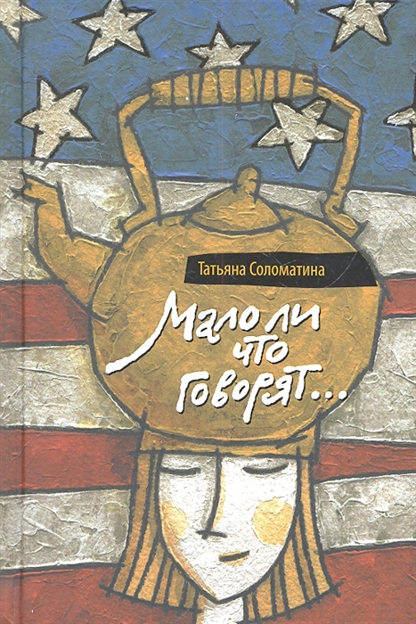 

Мало ли что говорят
