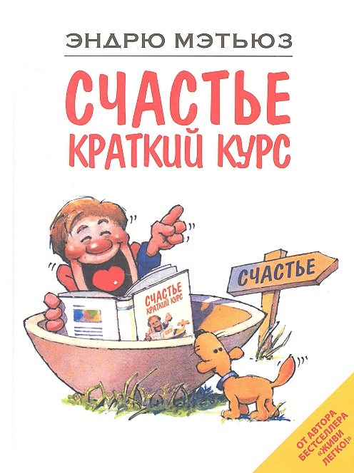 

Счастье Краткий курс