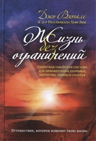Жизнь без ограничений. Секретная гавайская система для приобретения здоровья, богатства, любви и счастья Жизнь без ограничений. Секретная гавайская система для приобретения здоровья, богатства, любви и счастья