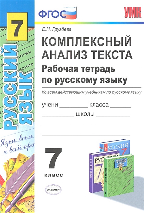 

Комплексный анализ текста Рабочая тетрадь по русскому языку 7 класс Ко всем действующим учебникам по русскому языку