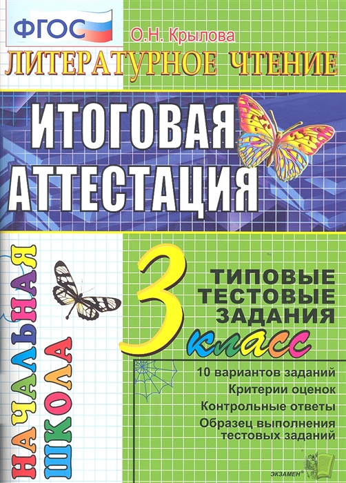 

Литературное чтение Итоговая аттестация 3 класс Типовые тестовые задания 10 вариантов заданий Критерии оценок Контрольные ответы Образец выполнения тестовых заданий