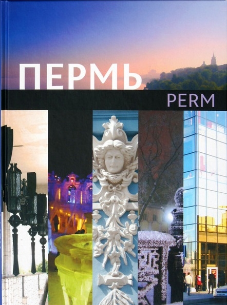 

Пермь Книга-фотоальбом