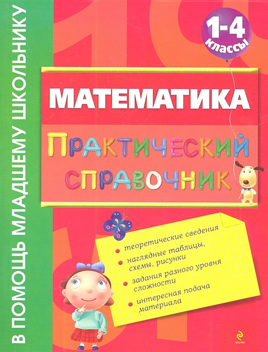 

Математика Практический справочник 1-4 классы